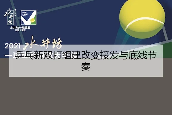 乒乓新双打组建改变接发与底线节奏